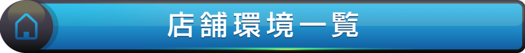 店舗環境一覧