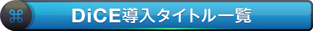 導入タイトル一覧
